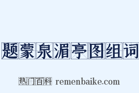 题蒙泉湄亭图组词是什么意思的图片